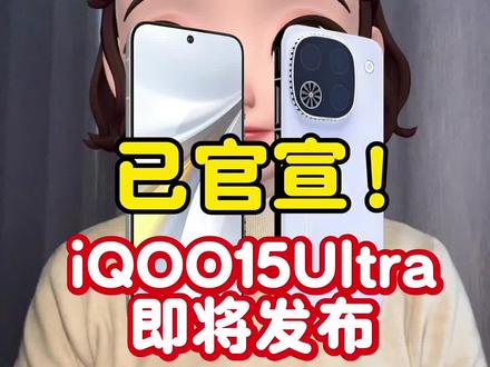 iQOO15ultra已官宣!将于2026年春节前发布,预计一月底或者二月上旬!定位行业首个性能Ultra,搭载骁龙八至尊版处理器和自研新一代Ultra电竞级芯片,6.85英寸2K三星14珠峰屏,还有主动涡轮散热风扇!个人预估首发价4999首发就能叠加2026年手机国补和年货节补贴,详细攻略给兄弟们整理好了!!
#iqoo15ultra #iqoo15ultra价格 #iqoo15ultra发布时间 #iQOO15Ultra #iQOO手机