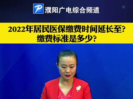 2022年度濮阳市城乡居民医保缴费时间延长至2023年3月31日,缴费标准不变!#官方最新通报 #权威发布 #热点新闻事件分享 #老百姓最关心的话题 #重要通知请大家相互转告 #关注民生问题 #居民医保缴费