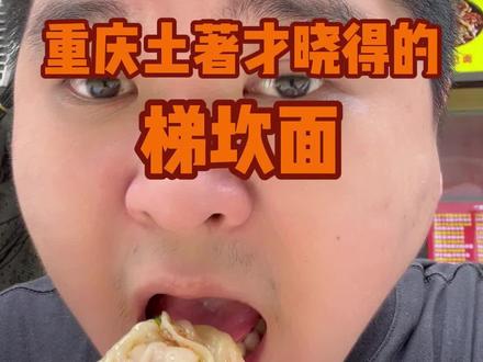重庆土著才晓得的梯坎面。#美食探店 #抖音美食推荐官 #搞笑 #艾特你的饭搭子请你吃 #老味道