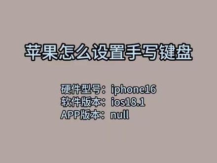 苹果怎么设置手写键盘 #科技 #科普