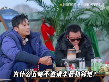 为什么五哈不邀请李晨和郑恺? #五哈 #省流 #涨知识 #李晨 #郑恺