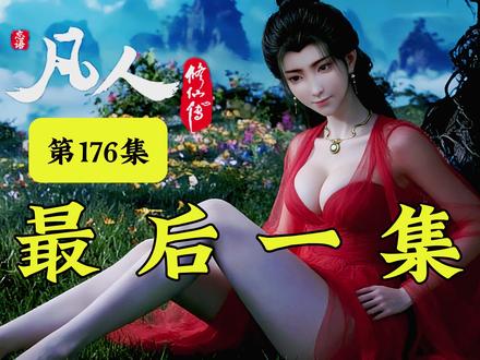 凡人修仙传最后一集!苍坤副本最大赢家不是韩立?竟是燕如嫣! 凡人修仙传最后一集盘点!
苍坤副本最大赢家!
竟然不是韩立!
而是实力最弱的燕如嫣!
#国漫补完计划 #动漫编年史 #国漫推荐 #动漫 #国产动画