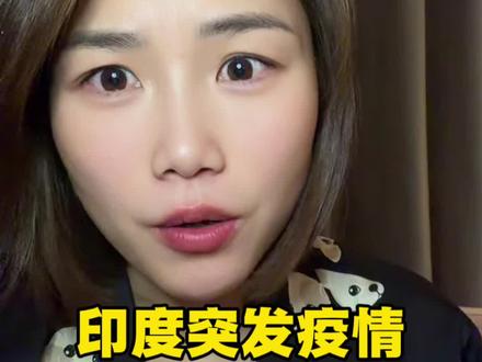 印度突发疫情!不要恐慌,但这份防护清单一定要知道!#尼帕病毒 #印度疫情 #全民健康 #尼帕病毒是什么 #传播正能量