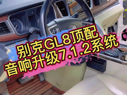 别克GL8放弃原车BOSE音响,重新升级7.1.2多声道环绕立体声#汽车音响改装 #济南汽车音响改装 #别克gl8音响改装 #商务车改装