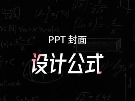 万物皆可公式化,PPT封面设计也可 #加油吧职场人 #2021成长计划