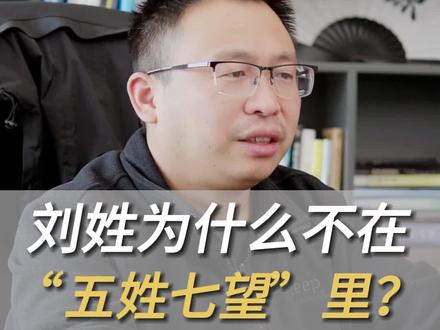 刘姓为什么不在“五姓七望”里?#五姓七望 #姓氏 #历史