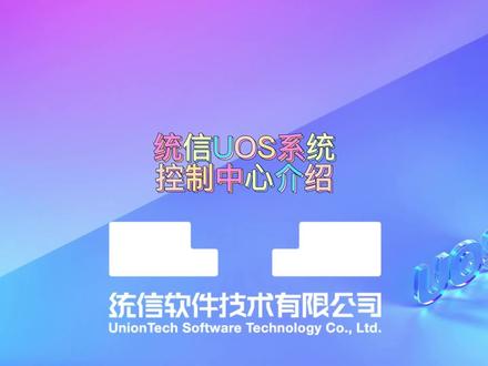 【使用技巧】统信UOS系统控制中心介绍@DOU+小助手 #统信UOS #视频教程 #职场干货