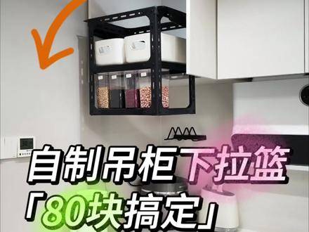 自制升降吊柜下拉篮#收纳整理 #吊柜拉篮 #收纳神器