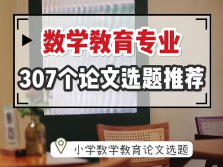 数学教学方向,论文选题推荐~#数学教育 #数学教学 #学科数学 #论文选题 @抖音小助手