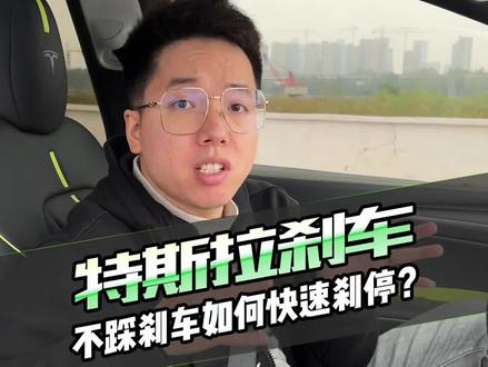 不踩刹车,如何快速将你的特斯拉刹停?我们用实测告诉你们答案!#特斯拉 #modely #特斯拉刹车 #用车知识 #特斯拉失控