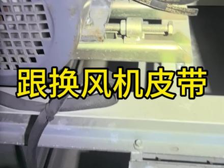 风机皮带断了 一分钟教你更换完成 #物业电工#新风系统 #风机皮带更换#电工知识 #打工人日常vlog