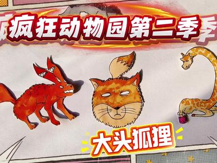 疯狂动物园2简笔画,变异大头藏狐 ,圆脑弹跳但战斗力为零 #疯狂动物园精彩瞬间 #创作者中心 #创作灵感 #疯狂动物园 #东萌村