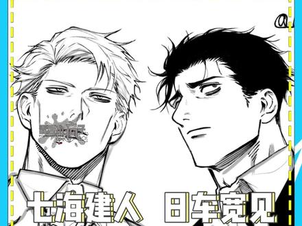 芥见下下一画魅力熟男就跟猴子开智了一样 #日车宽见 #七海建人 #咒术回战 #动漫 #熟男