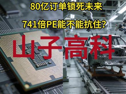 80亿订单锁死未来,741倍PE能不能抗住?山子高科 #股市 #股票知识 #理财有风险投资要谨慎 #山子高科