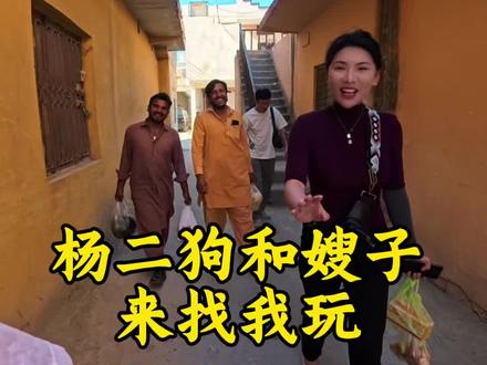 杨二狗狗哥和嫂子来找我玩,身在国外,有朋友在一起真好#巴基斯坦 #海外生活vlog #杨二狗 #原创视频