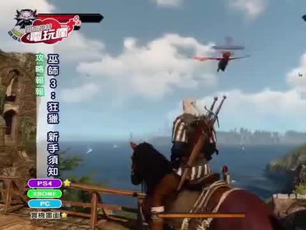 巫师3: 狂猎 新手学习方法须知第四节