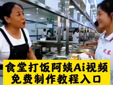 食堂阿姨打饭Ai视频免费制作教程来了,#食堂阿姨打饭ai #即梦AI #AI分身戏精大赛 #我的AI分身杀疯了 #Seedance2.0 食堂阿姨打饭ai指令 食堂阿姨打饭ai教程 食堂阿姨打饭ai起床战争 食堂打饭ai指令 食堂阿姨打饭ai生成 食堂打饭阿姨ai 食堂阿姨打饭ai视频 食堂阿姨打饭ai盗墓笔记 食堂阿姨打饭 食堂阿姨打饭ai指令文案 食堂阿姨打饭ai指令教程 食堂阿姨ai指令 食堂打饭ai生成视频教程 食堂阿姨打饭ai指令燕云十六声 食堂阿姨打饭ai指令豆包 食堂阿姨打饭ai场景 食堂阿姨打饭ai怎么的 食堂阿姨打饭ai应用 食堂阿姨打饭ai技巧分享 食堂阿姨打菜ai制作教程 豆包食堂阿姨打饭ai怎么的 食堂阿姨打饭豆包ai教程 食堂阿姨打饭ai视频怎么的 食堂打饭阿姨ai指令玩法 食堂阿姨打饭ai文案 食堂阿姨打饭ai足球 食堂阿姨打饭配音 食堂阿姨打饭ai指令文案谁最萌 豆包ai指令打饭 食堂阿姨打饭ai教学技巧 食堂打饭阿姨ai表现 食堂打饭阿姨大声喊 食堂阿姨打饭ai三角洲素材 食堂阿姨打饭ai应用场景 食堂阿姨打饭图片 食堂阿姨打饭素材 食堂打饭素材 食堂阿姨打饭视频素材 食堂阿姨打饭三角洲 食堂阿姨打菜大学 食堂阿姨打饭ai创意 食堂阿姨图片 食堂阿姨打饭图片素材 食堂阿姨给大学生打饭图片 食堂阿姨打饭的图片动画 食堂阿姨打饭ai视频教学 食堂阿姨打饭ai奥传二视频 食堂阿姨打饭蛋仔ai视频 食堂阿姨打饭ai惊魂夜视频 食堂阿姨打饭ai视频王者荣耀 食堂阿姨打饭ai视频搞笑 食堂打饭阿姨原视频 食堂打饭阿姨欺凌我5年我不录用她儿子 食堂打饭的王阿姨专给我抖勺完整版 食堂打饭阿姨漫画 食堂打饭阿姨研究生原视频 食堂打饭阿姨剪映 食堂打饭阿姨背影