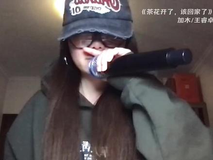 明明家里的路最熟悉,为什么长大却越走越远 #茶花开了该回家了 #茶花开了该回家了翻唱