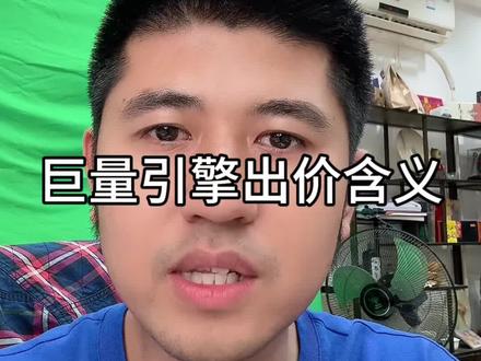 巨量引擎出价有什么含义#巨量引擎 #抖音广告 #巨量ad #投放