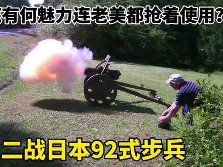 日军性能平平的92式步兵炮,为何在抗日时期名声那么响亮?#武器 #军事 #火炮 #历史