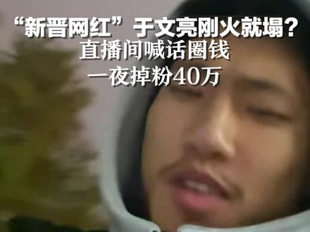 “新晋网红”于文亮刚火就塌?直播间喊话圈钱,一夜掉粉40万