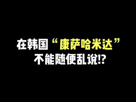 韩语中的谢谢你还在说“康萨哈米达”嘛!?#韩语 #学韩语