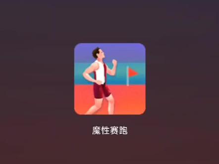 #魔性赛跑 不信有人能挑战跑完全程,跑完@我,我叫你一声大哥#抖音小游戏 #抖音爸爸让我火一次