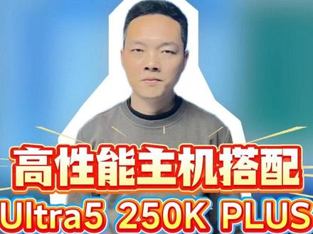 250K PLUS高性能主机配置讲解,小白放心抄作业 #组装电脑 #电脑配置 #DIY电脑 #游戏电脑组装 #武汉同城