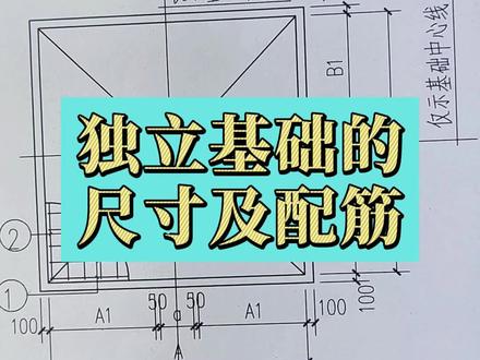 独立基础的尺寸及配筋#知识创作人 #建筑识图 #施工图 #工程造价 #建筑工地