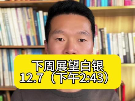 下周白银展望…#黄金 #白银 #国际银价
