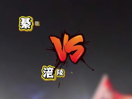 綦江米粉队VS涪陵国药太极队 门票11月7日开售 #渝超 #綦江