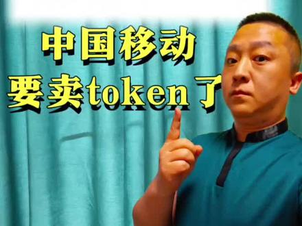 中国移动要卖Token了!#热点话题 #ai大模型 #中国移动moma #Token