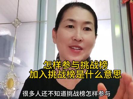 怎样参与挑战榜,加入挑战榜是什么意思?抖音隐藏功能这么好用#挑战榜入口 #抖音新功能 #挑战榜热点 #短视频知识分享 #我要上热门🔥 #抖音热门