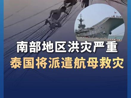 南部地区洪灾严重 泰国将派遣航母救灾