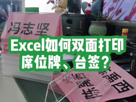 单位要开大会了!在Excel中,领导的席位牌与会人员的台签如何双面打印呢?方法给你,一看就会!快快点赞关注收藏叭!#excel技巧 #excel #office办公技巧 #办公技巧 #表格 #excel小技巧 #玩转office