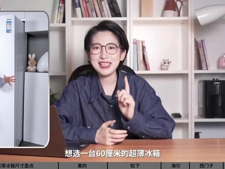 超薄冰箱不会选?这4台爆款选得人多 #超薄冰箱 #冰箱