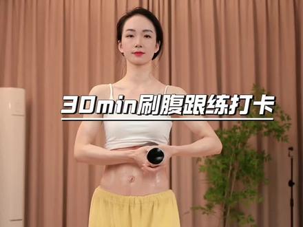 姐妹们催更的30min刷腹跟练版来咯#刷腹#经络刷 #养生