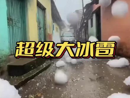 超级大冰雹存在吗 #涨知识#每天学习一点点 #科普一下 #抖音看世界#创作者扶持计划