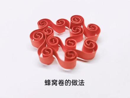 衍纸蜂窝卷的做法#衍纸 #衍纸教程 #艺术 #手工 #纸艺