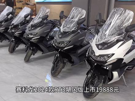 赛科龙RT3#赛科龙 #摩托车 #踏板车 #机车 #踏板