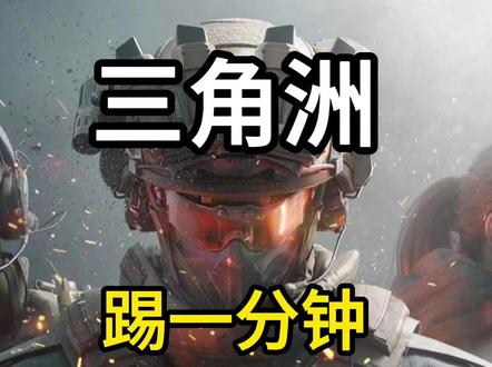 三角洲踢一分钟骗局揭秘!绿玩千万不要再上当了!!! #三角洲行动 #三角洲踢一分钟 #三角洲封号 #三角洲环境异常