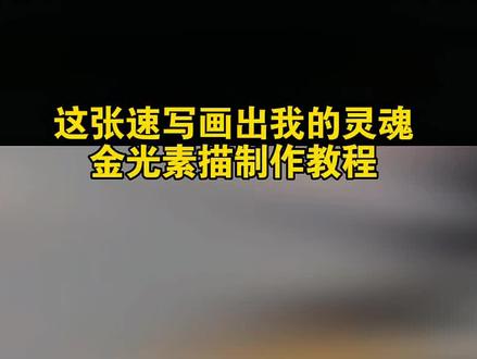 这张速写画出我的灵魂教程 金粉素描特效教程 这张速写画出我的灵魂 当光照在脸上 ai速写写真特效 这张速写画出我的灵魂豆包生成 素描人像 ai速写写真风格 这张速写画出我的灵魂的文案 铅笔素描特效 一键生成素描画 这张速写画出我的灵魂教程剪映 金色笔人物画教程 ai生成照片素描 ai写真照一键生成 ai速写写真开场用的是什么特效 特效自拍视频 #即梦ai #这张速写画出我的灵魂#金粉素描特效#ai速写写真特效 #素描ai生成 最近很火的自拍特效模板 ai速写写真特效教程 ai速写写真风格 ai速写写真特效 一键生成ai写真照片特效 ai速写写真拍同款 ai速写写真特效男 抖音AI修出我的限定神图 抖音ai速写 这张速写画出我的灵魂ai指令 抖音ai特效 抖音ai写真照 ai速写写真教程 速写写真特效 ai速写特效 ai速写写真风格 ai速写 ai速写特效 ai速写人物 ai速写写真拍同款 AI速写素材 ai速写照片生成 AI速写写真 ai速写特效软件