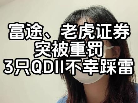 富途、老虎证券被重罚!3只QDII不幸躺枪@硬核姬老板(备用号)