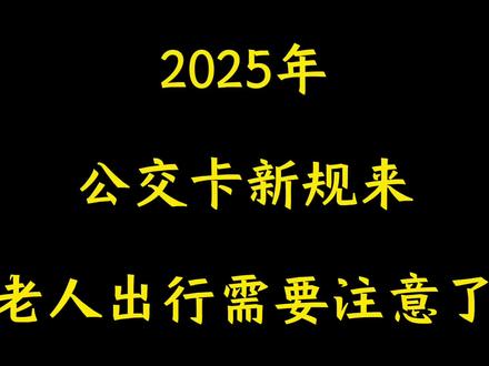 2025年,公交卡新规来了,老人出行需要注意了