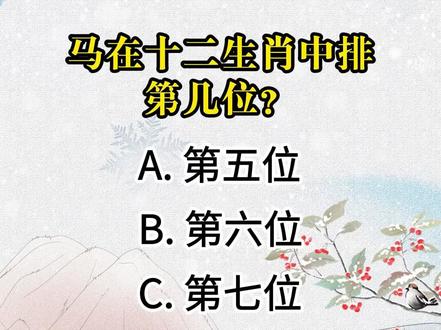 2026年是马年,看看关于“马”的知识问答题! 一起来挑战吧!
马在十二生肖中排第几位?
马与哪种生肖在传统文化中最合?
马年出生的人通常被认为具有什么性格特点?
马年对应的地支是什么?
马在西方星座中对应哪个星座?
这些你都能答对吗?
#文学知识 #每天学习一点点共同涨知识 #知识分享 #问答c计划 #2026马年