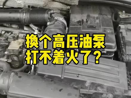 换个新的高压油泵居然打不着火了!你敢信,来的时候好好的…@抖音汽车 #成都大众专修