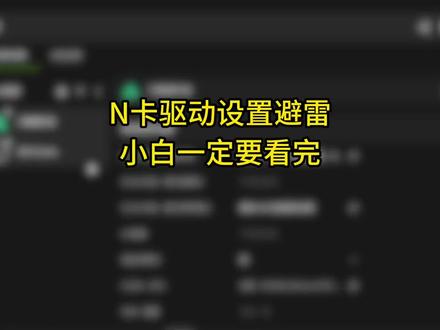 n卡驱动设置避雷,小白一定要看完#三角洲行动#三角洲优化#三角洲画面设置#无极画质助手#三角洲攻略