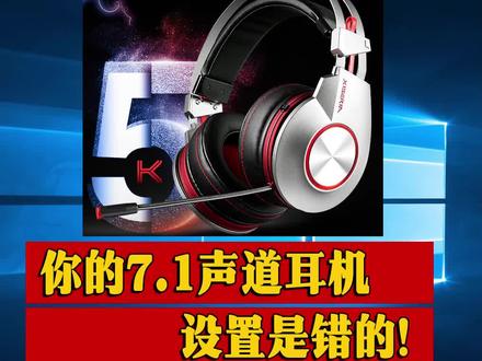 你的7.1声道耳机设置肯定是错的! #巨量课堂 @DOU+小助手