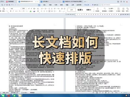 长文档如何快速排版#办公技巧 #word #office办公技巧 #办公软件技巧 #WPS
