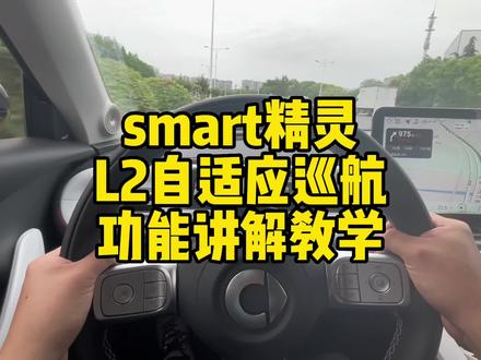 smart精灵1 精灵3
L2自适应巡航功能介绍
不少小伙伴方向盘左侧的按键都不知道怎么用
自动驾驶的体验主要就是在这部分了
观看这集视频 让你了解汽车功能
使用科技 让自己开车更舒适#全新smart已就位 #适合女生代步通勤的小型车推荐 #smart #自适应巡航